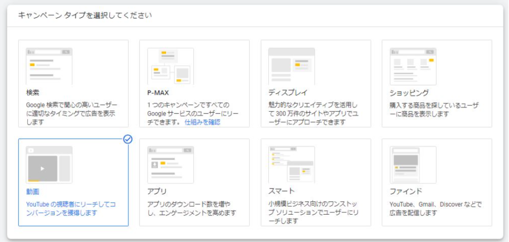 YouTubeショート広告の設定②：キャンペーンタイプ