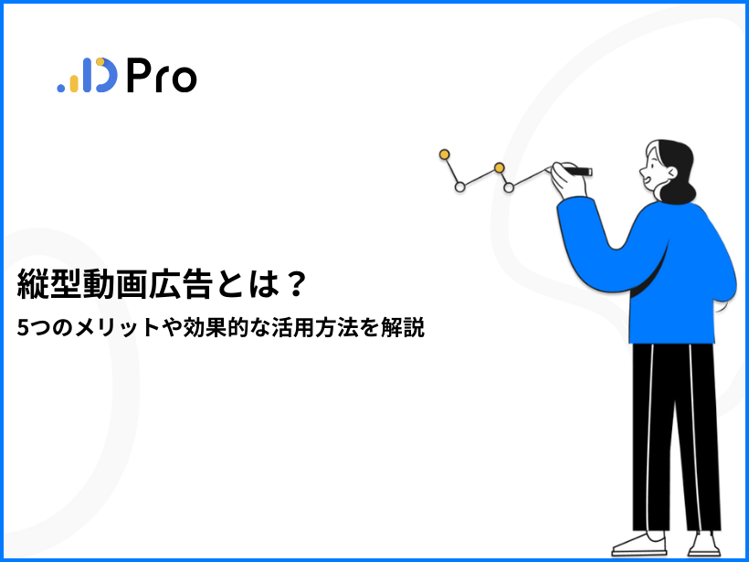 縦型動画広告とは？5つのメリットや効果的な活用方法を解説