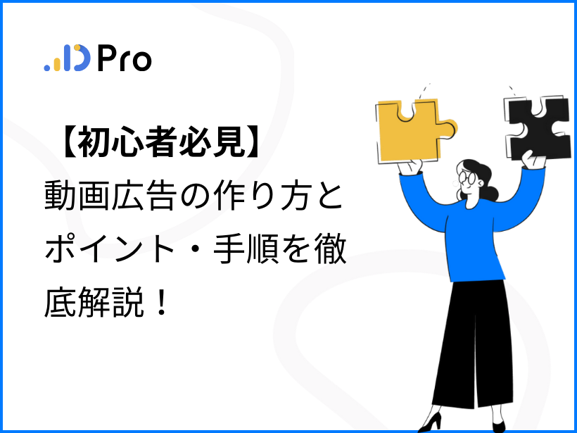 【初心者必見】動画広告の作り方とポイント・手順を徹底解説！