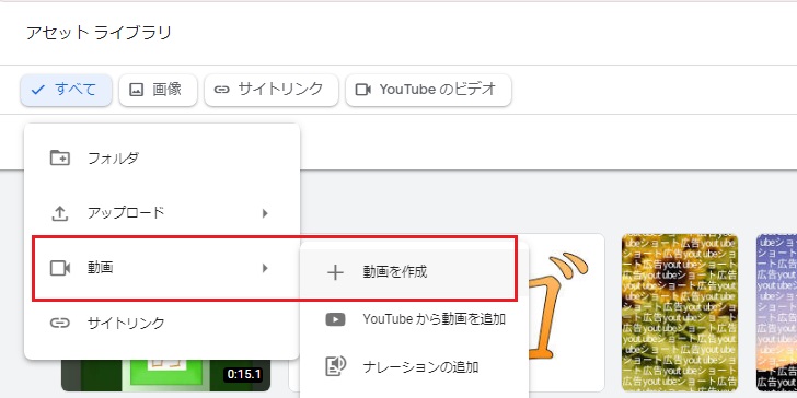 YouTubeショート広告の作成②：新規作成「動画」