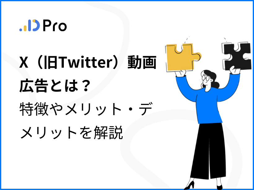 X（旧Twitter）動画広告とは？特徴やメリット・デメリットを解説